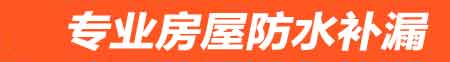 巴音郭楞房屋防水补漏